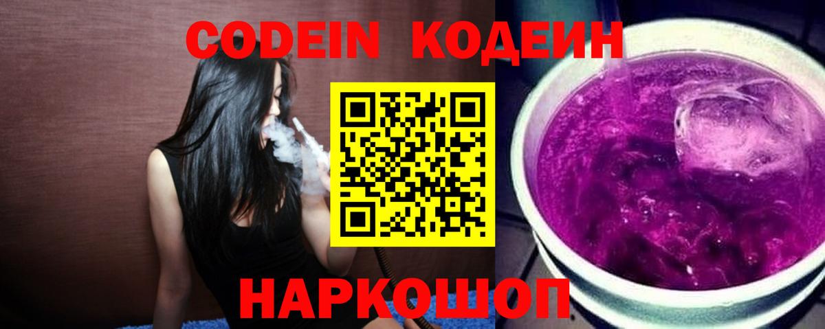 купить наркотик  Вход с VPN  Великий Устюг  Codein Purple Drank  Кодеиновый сироп Lean Purple Drank 